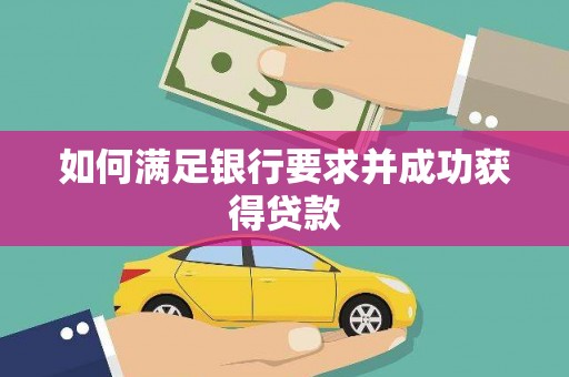 麟洛如何满足银行要求并成功获得贷款
