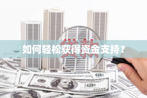 麟洛如何轻松获得资金支持？