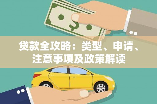 麟洛贷款全攻略：类型、申请、注意事项及政策解读