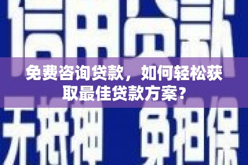 麟洛免费咨询贷款，如何轻松获取最佳贷款方案？