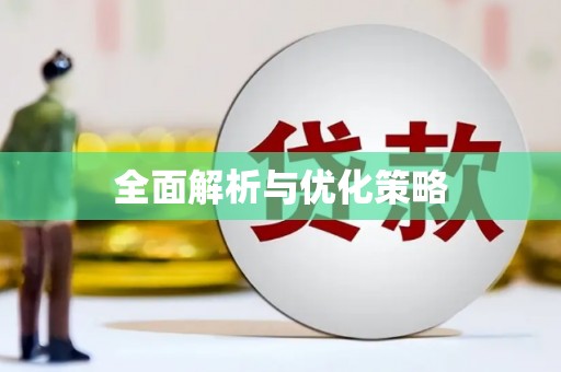 麟洛全面解析与优化策略