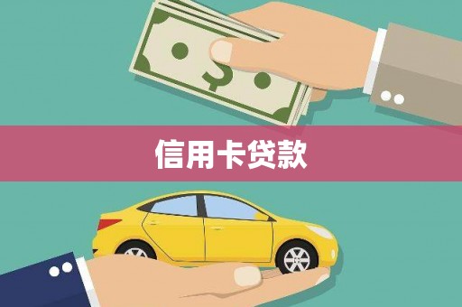 麟洛信用卡贷款