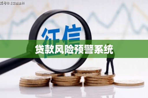 麟洛贷款风险预警系统