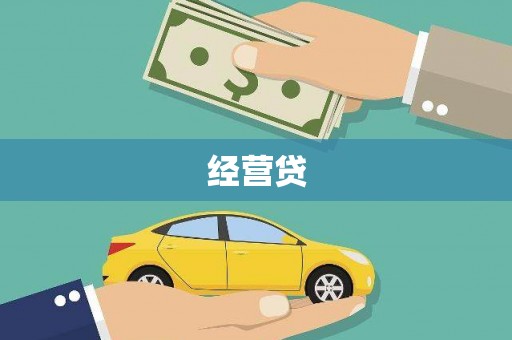 麟洛经营贷