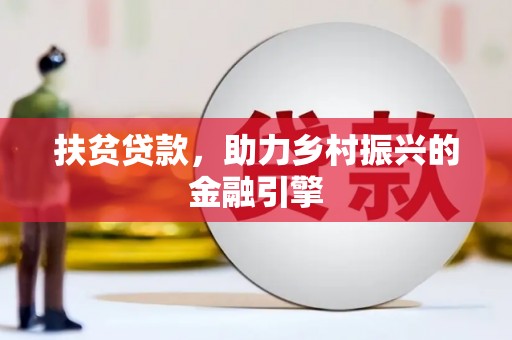 麟洛扶贫贷款，助力乡村振兴的金融引擎
