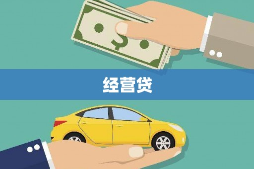 麟洛经营贷