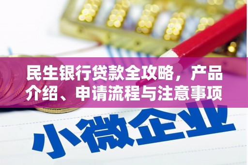 麟洛民生银行贷款全攻略，产品介绍、申请流程与注意事项